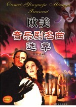 欧美音乐剧名曲选萃  中英文对照  钢琴伴奏谱