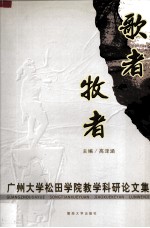 歌者牧者  <em><em>广州</em><em>大学</em></em>松田学院教研教政研讨会论<em>文集</em>