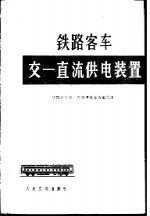 铁路客车交一直流供电<em>装置</em>