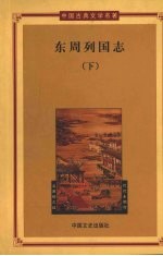 东周列国志  第3册