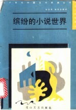 缤纷的小说世界  新潮小说选<em>评</em>  3