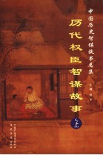 历代权臣<em>智谋</em><em>故事</em>  <em>上</em>