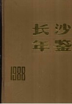 <em>长沙</em>年鉴  1988