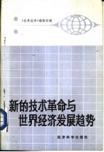 新的技术革命与<em>世界</em>经济发展趋势