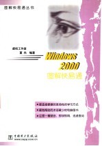 <em>Windows</em> <em>2000</em> 图解快易通