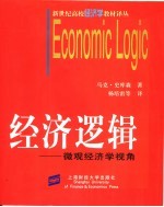 <em>经济</em>逻辑  <em>微观</em><em>经<em>济学</em></em>视角