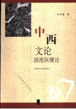 中西<em>文论</em>源流纵横论