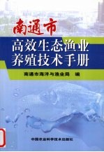 南通市高效生态<em>渔业</em>养殖<em>技术</em>手册