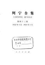 <em>列宁</em>全集  1922.03-1923.01