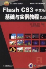 Flash CS3中文版基础与实例教程  第3版