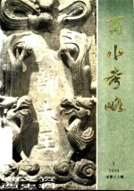 <em>湘西</em>文史资料  第32辑  酉水考略