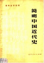 青年自学读物  简明中国近代史