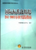 国际标准化组织<em>IS</em>O9001<em>审核</em>实践指南