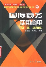 国际商务实用<em>函电</em>  日、英、汉对照