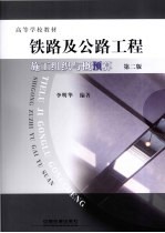铁路及公路工程施工组织与概（预）算  2版