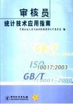 审核员统计<em>技术</em>应用指南