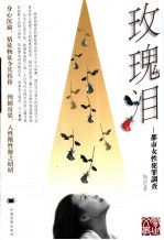 玫瑰泪  都市女性犯罪调查