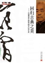 回归古典<em>之美</em>  范曾<em>的</em><em>艺术</em>课