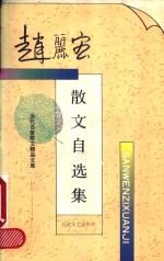<em>赵丽</em>宏散文自选集