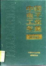 中国<em>电子</em>工业年鉴  1998