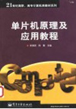 单片机原理<em>及</em><em>应用</em><em>教程</em>