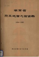 湖南省衡东地面气候资料  1954-1980