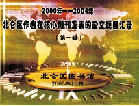 2000年-2004年北仑区作者在核心期刊发表的论文题目汇录  第1辑