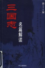 三国志名篇解读