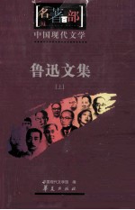 鲁迅<em>文集</em>  <em>上</em>