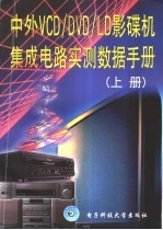 中外VCD/DVD/LD影碟机<em><em>集成</em><em>电路</em></em>实测<em>数据</em><em>手册</em>