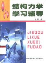 结构力学学习辅导