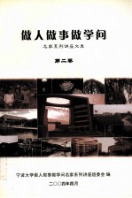 做人<em>做事</em>做学问  第2集
