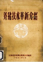 <em>养猪</em>的<em>技术</em>革新介绍