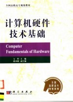 计算机硬件<em>技术</em>基础