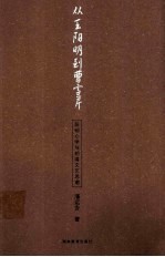 从王阳明到曹雪芹  阳明心学与明清<em>文艺</em>思潮