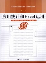 <em>应用</em>统计和<em>Excel</em>运用