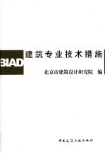 <em>建筑</em>专业技术措施