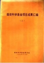 煤炭<em>科学</em>基金项目成果<em>汇编</em>  2