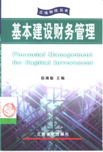 基本建设财务管理