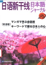 日语新干线  29