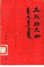 土默特史料  第19集