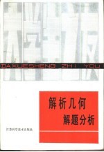 解析<em>几何</em><em>解题</em>分析
