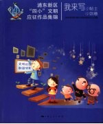 浦东新区“四小”<em>文明</em>应征作品集锦  我来写小帖士  小创意