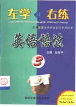 左学右练英语语法  3