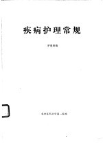 疾病<em>护理</em>常规