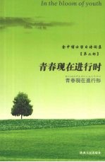 金中博士留日诗词集  第2部  <em>青春</em>现在进行时