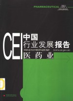 CEI中国行业发展报告  2003  医药业