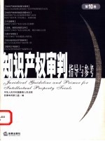 知识产权审判指导与参考  <em>第</em>10卷