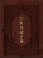 回族典藏全书  173