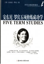 安东尼·<em>罗宾</em>五项修炼成功学